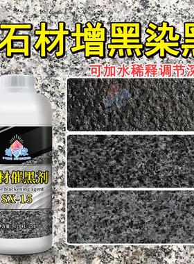 石材染色剂花岗岩增黑处理剂白麻石染黑着色剂渗透黑色染色耐摩擦