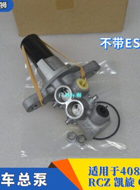 适配标致307 408 308 508 RCZ 凯旋世嘉 C5  2.0 刹车总泵不带ESP