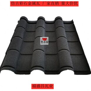 仿古彩石金属瓦金属仿古瓦仿古喷砂金属瓦彩石仿古瓦滴水檐口瓦