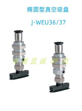 椭圆真空吸盘J-WEU37/36-d5-10/20/30 弹簧式真空端口吸附固定座