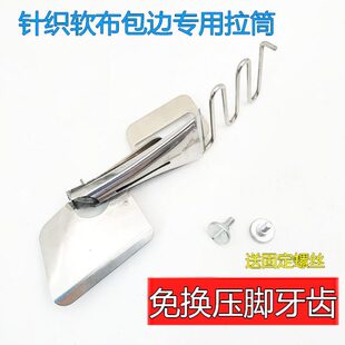 针织软布拉筒缝纫机包边条拉筒配件压脚家用齿双包四折平车撸子