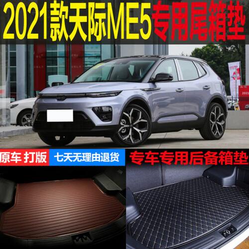 2021新款天际ME5增程式1012PRO专车专用尾箱垫后备箱垫子改装配件