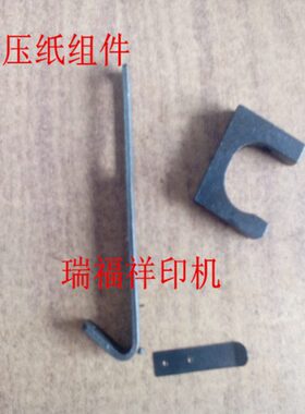 压纸勾片组件 卸纸勾 打码滚筒压纸簧片 胶印机配件 打码机 耗材