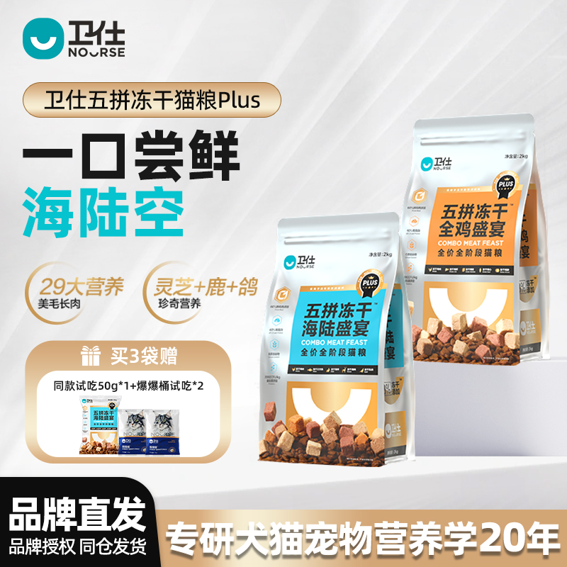 卫仕五拼冻干猫粮Plus鲜肉猫粮