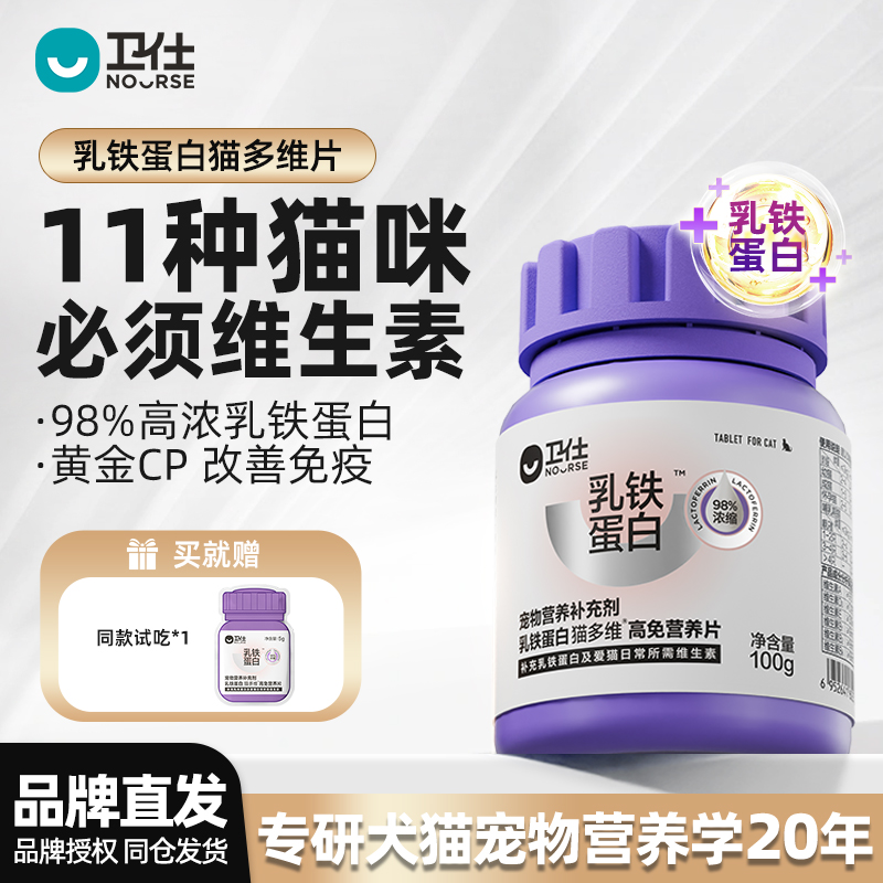 卫仕乳铁蛋白猫多维营养补充剂