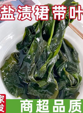 盐渍裙带菜新鲜大连特产