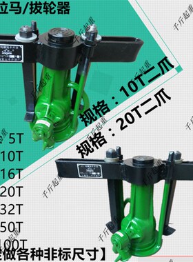 螺旋拉马/ 机械式拉马/千斤顶拔轮器 二爪5T-100T多Z功能拉顶机