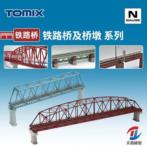 天易模型 TOMIlX N比例火车 单线/复线 铁路桥 桥墩 桥梁 有轨桥