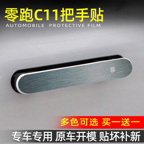 专用于零跑C11门把手贴汽车用品装饰改装贴膜漆面透明防刮保护膜
