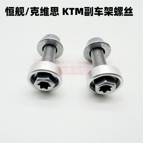 克维思KTM恒舰Z30o0两冲S5/S2副车架螺丝螺母台阶垫片尾架固定螺