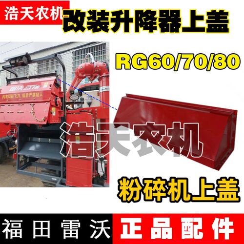 福田雷沃收割机配件雷沃RpG50/60/70/80粉碎机上盖 改装升降器上