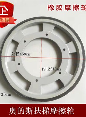 适用于奥的d斯 电扶梯摩擦轮458*218*35mm 扶梯驱动轮DAA261NNN1