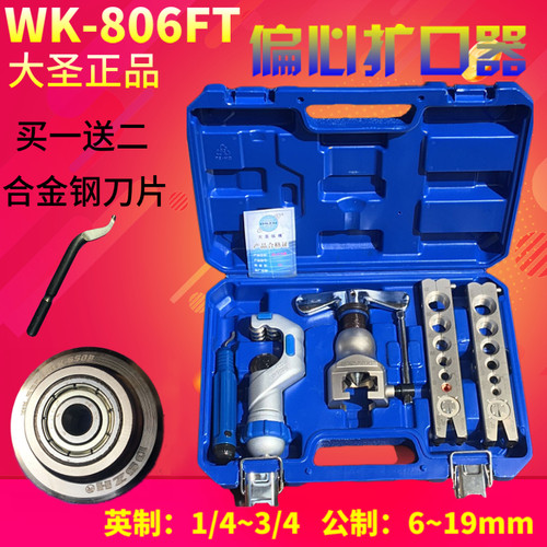 大圣精准型偏心i扩管器WK-806FT 铜管扩口器 喇叭口扩孔器工具