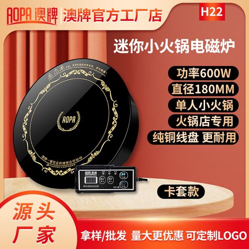 AOPA奥牌H22圆形商用一人一锅迷D你单人火锅店600W小型火锅电磁炉