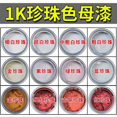 珍珠漆色母银粉漆汽车汽车漆油漆G白白金属漆水晶蓝珍珠车漆