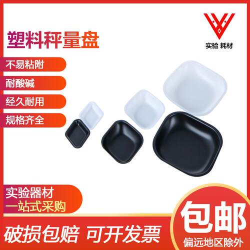 实验室称量舟 方形菱o形称量盘 塑料称量皿 天平称量船 黑色 白色