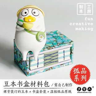 【材料包】花背豆本书盒套装硬壳裸背线装手工N本装订DIY锁线礼物