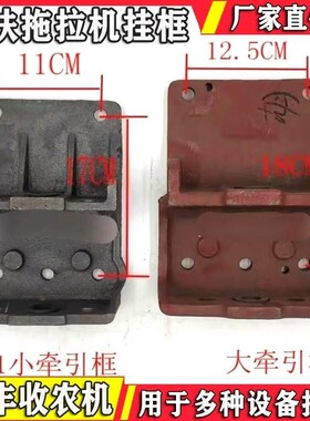 手扶拖拉机加厚牵引框挂接板后w盖车都牵引盖101沭河151款121型