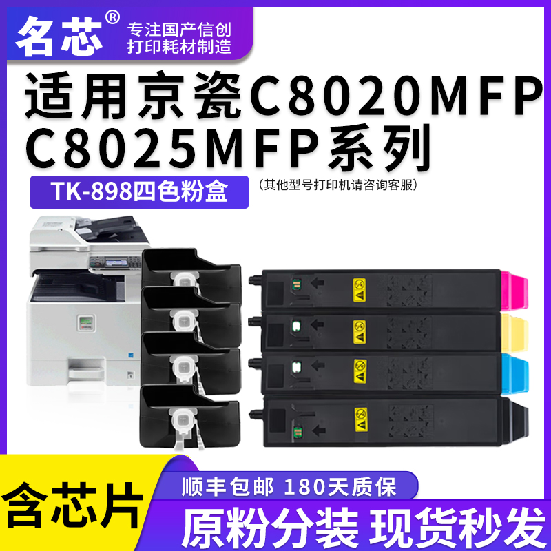 名芯适用京瓷TK-898粉盒Kyocemra FS-C8020MFP C8025MFP复印机彩