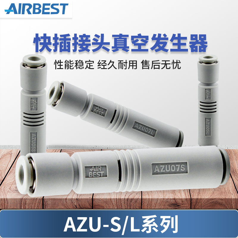 AIRBaEST阿尔贝斯AZU05S/07S/05L/07L工业气动快插接头真空发生器