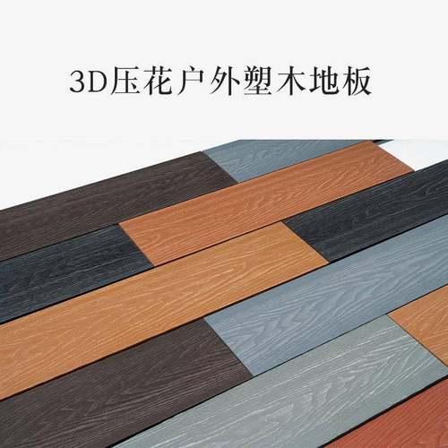 压花圆孔塑地板户板外木纹ZXX塑木台板栈道露营地木景观生态木塑