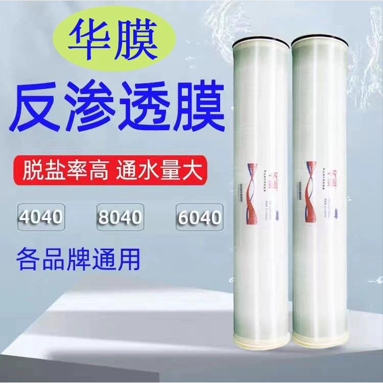 工业水0处理RO膜高脱040反渗透膜8盐40纯YVN水机ro膜滤4芯高压低