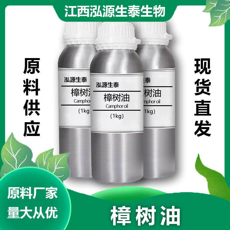 樟树油泓SWY源生虫泰香樟油驱天然植物提炼厂家供应