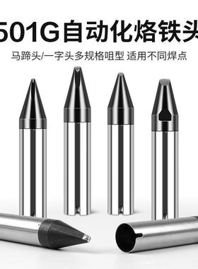 厂家直供5W01G烙铁咀自动焊501G-20D锡3机铁头3209烙1高频无铅烙