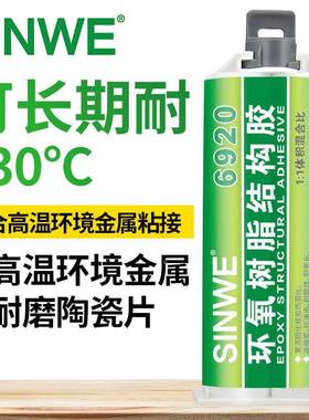 鑫树威6920环氧脂耐高温强结构胶AB粘金铁钢铝铜DP490专用BLH力属