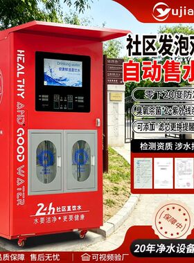 售水机全自动社区直饮水站农村商用户外大型发泡净水设备RO反渗透