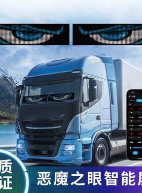 货电车恶魔之眼载软屏车DI随意车贴C款柔性柔性广告屏Y点烟器取安
