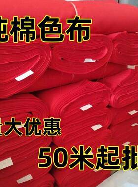 婚庆GEA红全棉喜事佛布红布条黄布纯棉布料布提车其红布布酒坛他