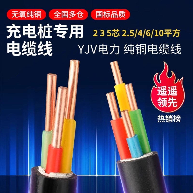 7KW铜芯YJV充电桩电缆线2 3 4 5芯4 6 1N0平方三相比亚迪户外电线