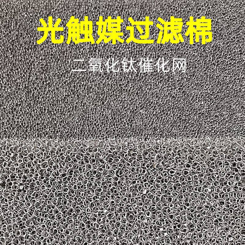 纳米二氧化钛过滤棉光触媒海绵光氧环保设备UV光催化过滤棉除甲醛