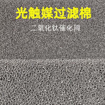 纳米二氧化钛过滤棉光触媒海绵光氧环保设备UV光催化过滤棉除甲醛