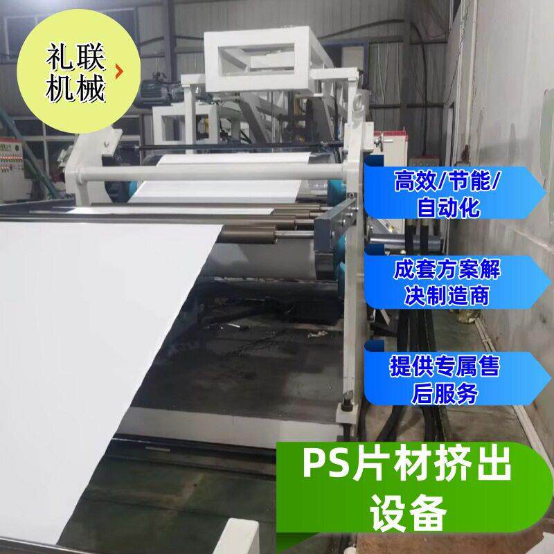 定制ps吸塑片材挤出机设备全自动塑料挤出机杯盖装饰挂件挤出机