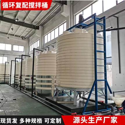 20吨循环复配搅拌罐耐酸碱化工储罐环保水箱聚羧酸母液罐塑料水塔