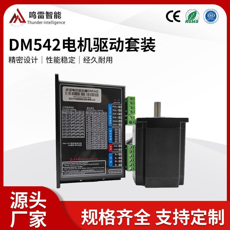 厂家直销DM542套装步进电机驱动器过载保护军工企业小型步进电机