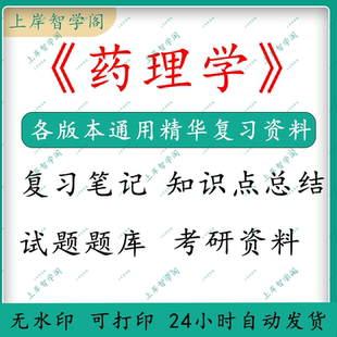 药理学期末知识重点学习笔记总结归纳考试题答案复习资料