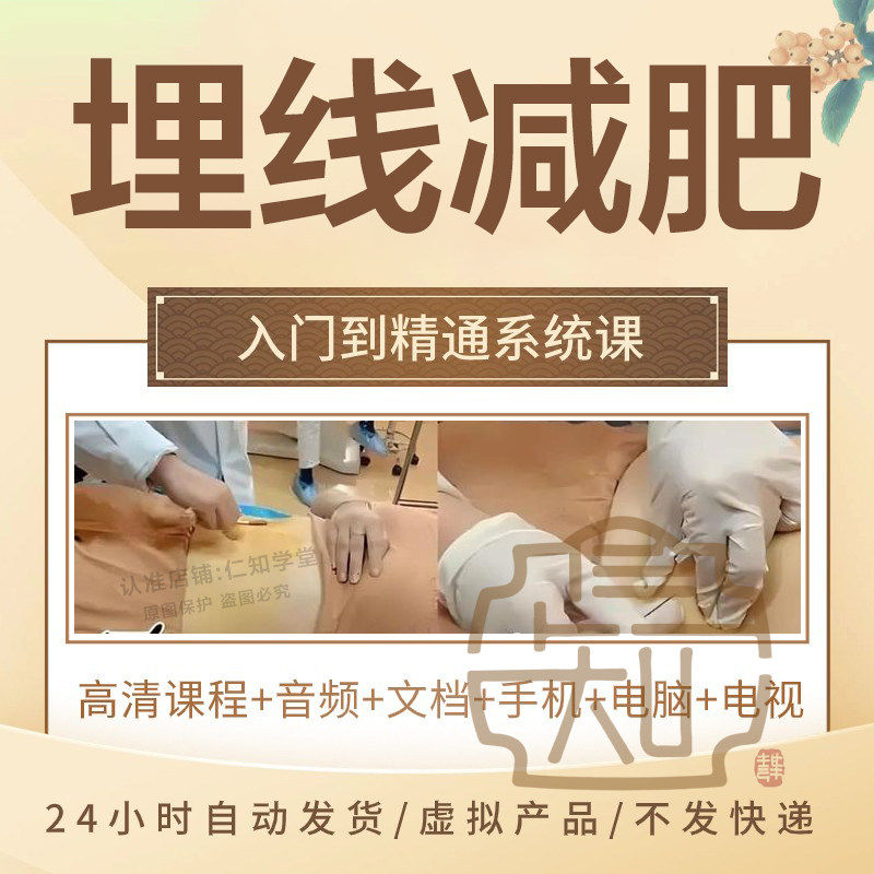 中医影片穴位埋线针灸辽法美容减肥疼痛治疗基础教学实操教程课程