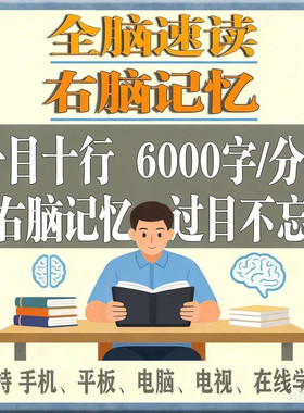 快速阅读训练法全脑速读记忆 记忆力训练快速记忆法全脑速记教程