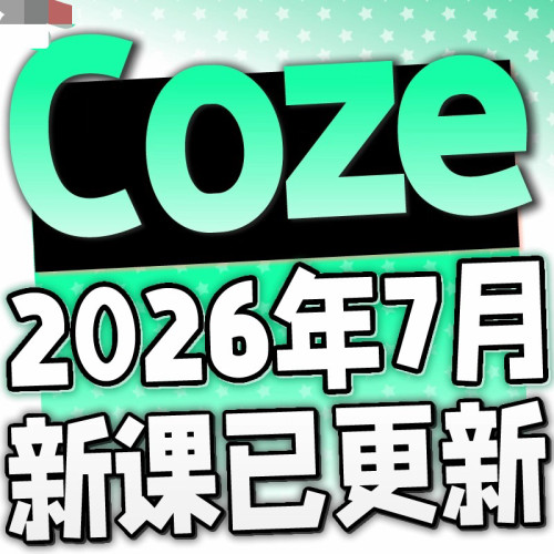 2026年7月 COZE教程 扣子工作流教程 COZE应用教学视频智能体课程
