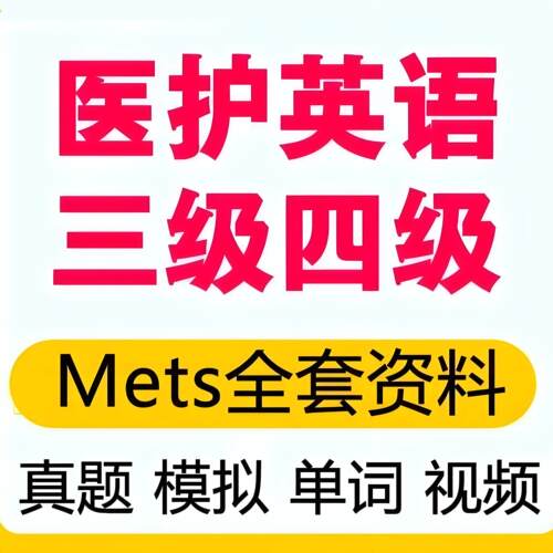 mets全国医护英语水平考