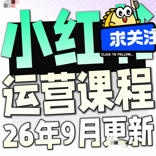 2026小红xhs教程种草笔记全套自学视频教程小红薯策划自媒体课程