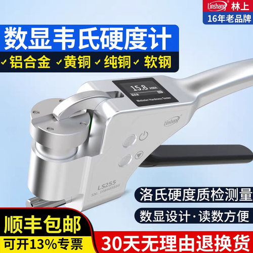 林上数显手持式韦氏硬度计铝合金硬度测试仪铝材黄紫铜韦氏硬度仪