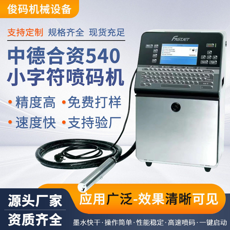 加工定制F540小字符喷码机瓶体瓶盖中德合资小字符自动喷码机