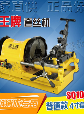 虎王牌厂家直销电动套丝机4分-4寸水管镀锌管开牙机绞丝机SQ100D1