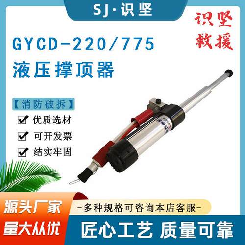 识坚双管接双级液压撑顶器消防破拆GYCD-220/775撑顶杆