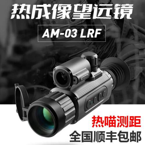 Sytong视宇通AM03热成像苗户外高清红外夜视仪带测距蛋道计算AM06