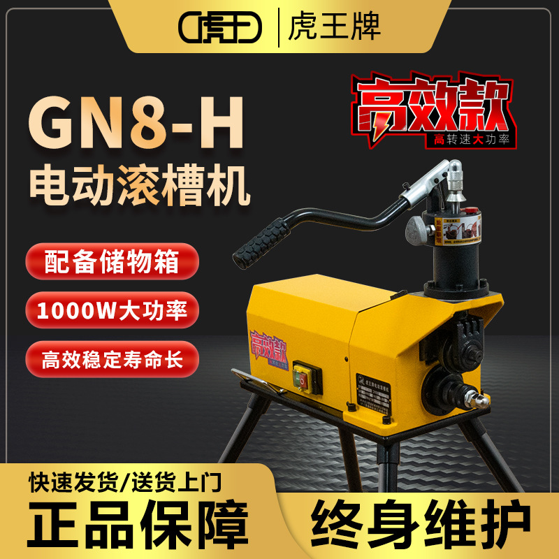 虎王高效1000W电动液压滚槽机沟槽机60-219mm消防管道压槽机GN8-H